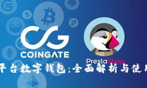 交易平台数字钱包：全面解析与使用指南