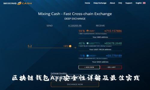 区块链钱包App安全性详解及最佳实践