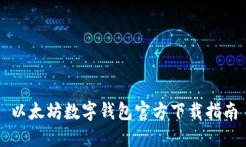以太坊数字钱包官方下载指南