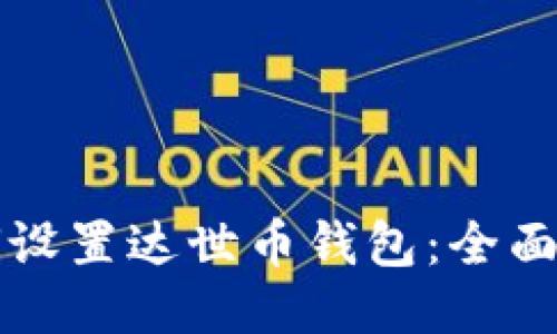 如何设置达世币钱包：全面指南