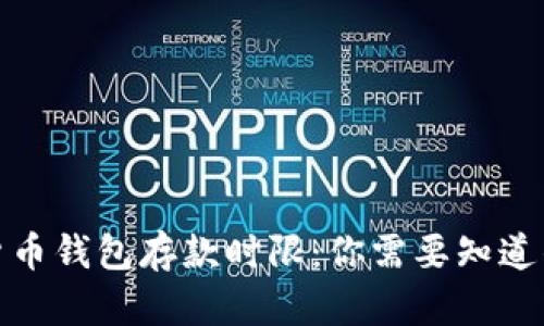 数字货币钱包存款时限：你需要知道的一切