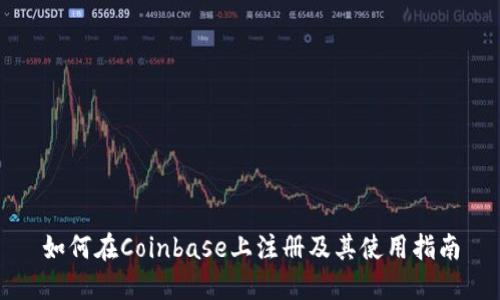 如何在Coinbase上注册及其使用指南