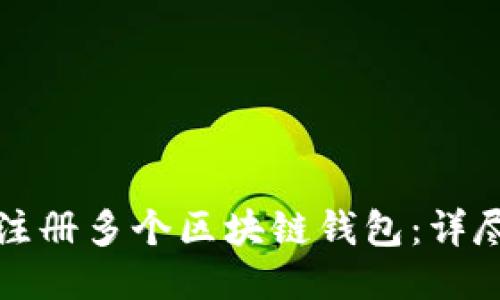 如何注册多个区块链钱包：详尽指南