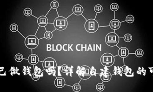 虚拟币能自己做钱包吗？详解自建钱包的可行性与实践