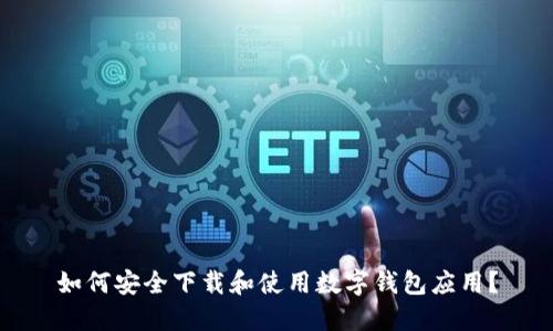 如何安全下载和使用数字钱包应用？