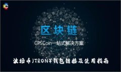 波场币（TRON）钱包链接及使用指南