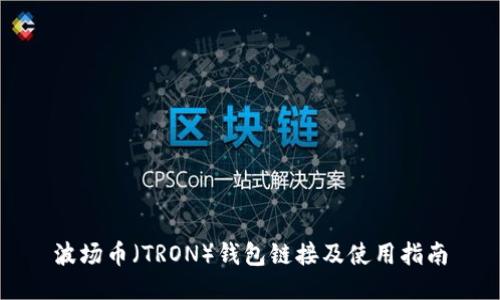 波场币（TRON）钱包链接及使用指南