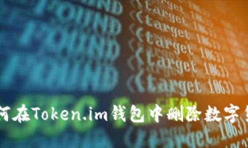 如何在Token.im钱包中删除数字货币