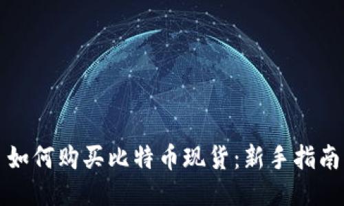如何购买比特币现货：新手指南