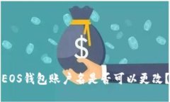 EOS钱包账户名是否可以更改？
