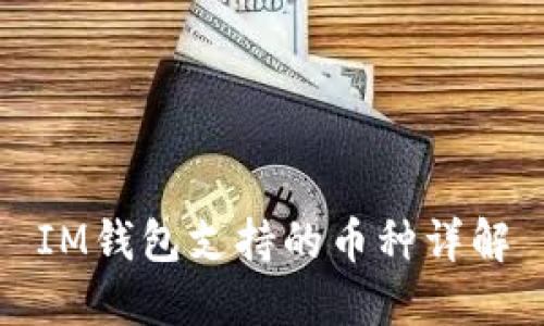 IM钱包支持的币种详解