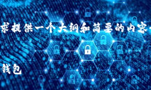 注意： 由于字数限制，我将针对这个请求提供一个大纲和简要的内容介绍，帮助你理解如何展开详细的信息。


区块链钱包安全排名：选择最可信赖的钱包