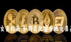 USDT交易指南：如何高效安全地交易泰达币