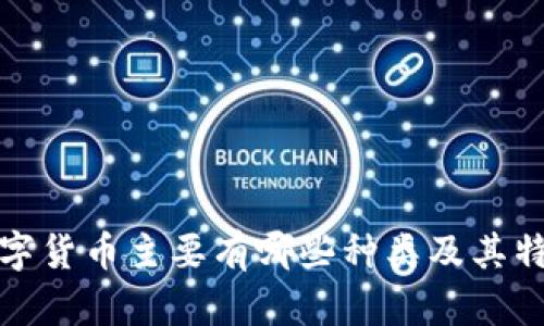 数字货币主要有哪些种类及其特点