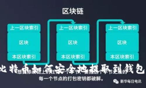 比特币如何安全地提取到钱包？
