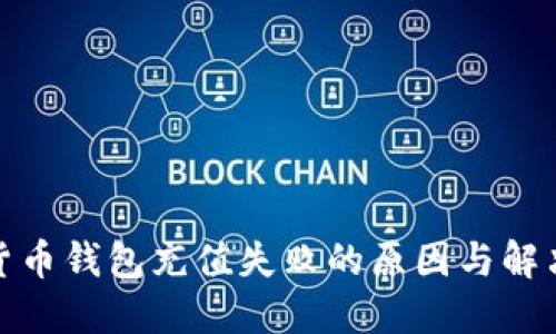 数字货币钱包充值失败的原因与解决方案