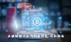 区块链游戏如何创建钱包：详细指南