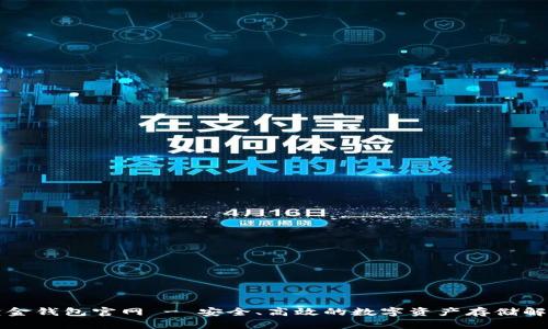 比特黄金钱包官网 - 安全、高效的数字资产存储解决方案