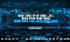 比特黄金钱包官网 - 安全、高效的数字资产存储