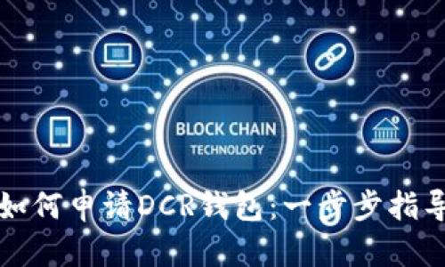 如何申请DCR钱包：一步步指导