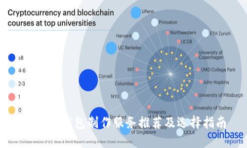 区块链钱包制作服务推荐及选择指南