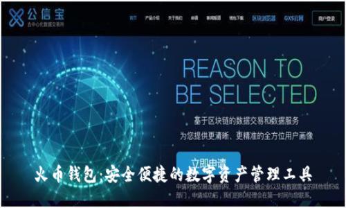 火币钱包：安全便捷的数字资产管理工具