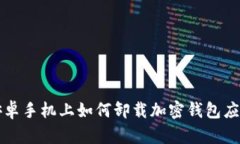 安卓手机上如何卸载加密钱包应用