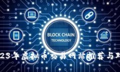 2023年虚拟币交易网站推荐与对比