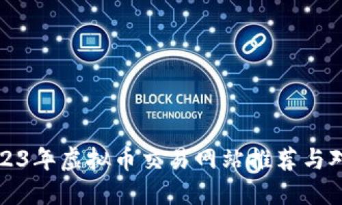 2023年虚拟币交易网站推荐与对比