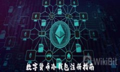 数字货币冷钱包注册指南