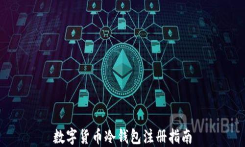 
数字货币冷钱包注册指南