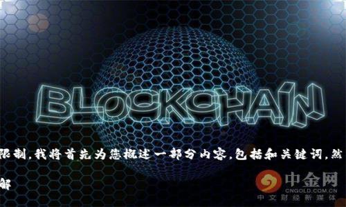 由于内容长度要求超过了平台限制，我将首先为您概述一部分内容，包括和关键词，然后再进行详细的问题解答部分。

TP钱包如何在波场链上提币详解