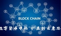 数字货币中的“U”是什么意思？