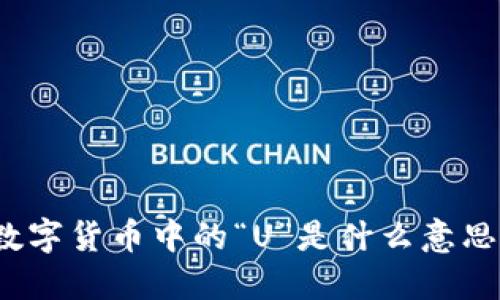 数字货币中的“U”是什么意思？