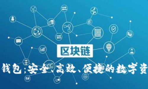 比特股中文钱包：安全、高效、便捷的数字资产管理工具
