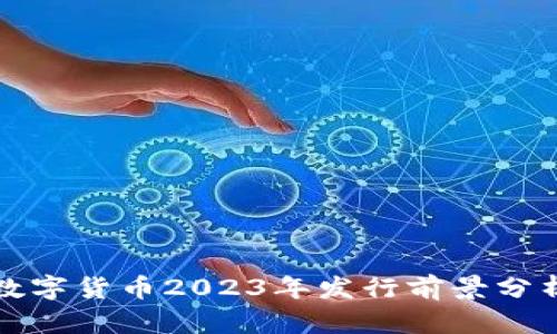 数字货币2023年发行前景分析