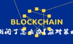 比特币钱包倒闭了怎么办？应对策略与解决方案