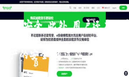 示例内容

--  --
以太坊注册电子钱包：步骤详解与注意事项

-- 关键词 --
以太坊, 电子钱包, 加密货币/guanjianci

-- 详细介绍 --
什么是以太坊电子钱包
以太坊电子钱包是一个用于存储、发送和接收以太坊及其相关代币（例如ERC-20代币）的数字钱包。与传统银行账户不同，以太坊电子钱包的管理是由用户自己掌控的，不依赖于第三方机构。每个钱包都有一个独特的公钥和私钥，公钥用作接收款项的地址，而私钥则需要妥善保管，以确保仅有钱包的拥有者能够进行交易。

以太坊电子钱包的种类
目前，常见的以太坊电子钱包有多种类型，包括热钱包和冷钱包。热钱包通常是在线服务，方便用户随时访问，但安全性相对较低。冷钱包则指离线储存的方式，如硬件钱包或纸钱包，安全性较高，适合长期存储。

如何注册以太坊电子钱包
注册以太坊电子钱包的步骤通常如下：
ol
    listrong选择钱包提供商：/strong根据自己的需求，选择一个符合要求的钱包提供商，如MetaMask、MyEtherWallet、Trust Wallet等。/li
    listrong下载或访问平台：/strong如果是热钱包，可以直接访问官网或在应用商店下载；如果是冷钱包，则需要购买设备。/li
    listrong创建新钱包：/strong按照平台的指示进行钱包的创建，通常需要设置密码并记录助记词。/li
    listrong备份钱包信息：/strong务必安全保存助记词和私钥，这些信息丢失后将无法找回钱包中的资产。/li
/ol

使用以太坊电子钱包时的注意事项
在使用以太坊电子钱包时，用户应该留意以下几点：
ul
    listrong保障私钥安全：/strong私钥是 access 电子钱包的关键，任何人获取到私钥都能控制钱包中的资产。/li
    listrong启用二次验证：/strong部分钱包提供二次验证功能，尽量启用以提高安全性。/li
    listrong定期更新软件：/strong保持钱包软件的及时更新，以避免漏洞被黑客利用。/li
/ul

以太坊电子钱包的常见问题解答

问题一：如何安全地存储我的以太坊电子钱包私钥？
私钥是访问以太坊电子钱包的唯一凭据，存储私钥的安全性至关重要。一种常见的安全方法是将私钥写在物理纸张上并妥善保管，避免存储在电脑或手机上，因为这些设备可能被黑客攻击。此外，可以考虑使用硬件钱包，它们提供高级的安全保护，私钥始终保存在设备内，并不会暴露在网络中。

问题二：如何恢复丢失的以太坊电子钱包？
如果不小心丢失了以太坊电子钱包，比如误删除了应用程序或发生设备故障，恢复钱包的关键在于助记词。助记词是钱包创建时生成的唯一标识，用户需要在特定的钱包界面输入助记词进行恢复。如果没有助记词，恢复钱包几乎是不可能的。因此，用户在创建时必须妥善保存助记词，并考虑将其备份至多个地方。

问题三：以太坊电子钱包的转账费用如何计算？
以太坊网络的转账费用（即“Gas费”）是按交易复杂度和网络拥堵程度来计算的。用户可以在以太坊钱包中查看当前的Gas价格，并根据需要调整。选择较高的Gas价格可以加快交易确认，但同时会增加成本。在某些低流量的时段，用户也可以设置较低的Gas价格以减少费用。如果用户设置的价格过低，可能导致交易长时间未确认。

问题四：以太坊电子钱包是否安全？
以太坊电子钱包的安全性取决于多个因素，包括使用方式、个人的安全意识和钱包类型。热钱包因长期连接互联网而相对更易受到攻击，然而冷钱包则相对安全。此外，用户还应该定期更新钱包软件、使用强密码，并采取其他安全措施，来增强电子钱包的安全性。充分了解常见攻击方式（如钓鱼攻击）也能提高用户的防范意识。

总结而言，虽然以太坊电子钱包为用户提供了方便灵活的加密货币管理方式，但在使用过程中更需增强安全意识并按照正确的方法进行操作，以保障资产的安全。通过以上的介绍和解答，希望能帮助您更好地理解以太坊电子钱包的注册与使用。