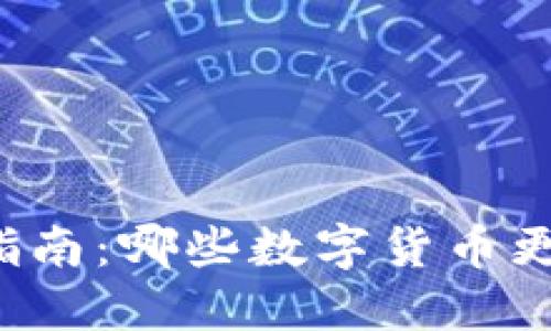 虚拟币投资指南：哪些数字货币更具投资价值？