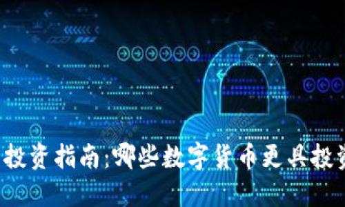 虚拟币投资指南：哪些数字货币更具投资价值？