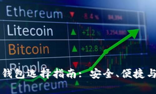 虚拟货币钱包选择指南: 安全、便捷与功能解析