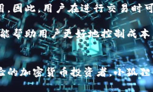 biao ti小狐狸钱包官网最新版：安全便捷的数字资产管理工具/biao ti
数字钱包, 小狐狸钱包, 加密货币/guanjianci

小狐狸钱包（Fox Wallet）作为近年来崛起的一款数字资产管理工具，以其用户友好、功能全面和安全性高等特点，受到越来越多用户的青睐。本文将详细介绍小狐狸钱包官网的最新版，并探讨其特性、优势和使用方法。同时，我们将解答一些用户在使用过程中常见的问题。本文将提供超过3200字的详尽内容，帮助用户更好地理解小狐狸钱包的使用和价值。

小狐狸钱包的基本概述
小狐狸钱包是一款专注于数字资产管理的应用程序，它支持多种加密货币的存储、转账与交易。作为一款去中心化的钱包，它允许用户完全掌控自己的私钥，保证资产的安全性。同时，小狐狸钱包通过其友好的用户界面，让即便是新手用户也能迅速上手。

小狐狸钱包的功能包括但不限于：加密货币的接收与发送、交易记录查看、资产估值、去中心化交易所（DEX）交易等。随着区块链技术的发展，越来越多的用户希望在安全的环境中管理自己的数字资产，小狐狸钱包正是应运而生，为用户提供了一个理想的解决方案。

小狐狸钱包的特点与优势
小狐狸钱包有诸多特点和优势，使其在数字钱包领域中脱颖而出，以下是一些主要的优势：

h4安全性第一/h4
安全性是任何数字钱包最重要的考量因素。小狐狸钱包采用了先进的加密技术，用户的私钥永远保存在本地设备中，而不会存储在服务器。这意味着，即便是钱包的开发者也无法访问用户的资金。此外，小狐狸钱包还支持生物识别技术（如指纹识别和面部识别），增加了安全层级，确保只有授权用户才能进行交易。

h4用户友好的界面/h4
小狐狸钱包拥有的用户界面，用户可以很容易地进行资产管理、查看资产价值、发起交易等。特别是对于初学者来说，操作流程清晰，无需压倒性的技术知识，能在短时间内完成所有操作。

h4多币种支持/h4
小狐狸钱包支持多种主流加密货币，包括比特币、以太坊、莱特币等，用户可以在同一个平台上管理不同类型的资产。这对于喜欢投资多个种类的加密货币的用户尤为重要，有效地简化了资产管理流程。

h4去中心化交易/h4
小狐狸钱包还提供去中心化交易所（DEX）的功能，用户可以直接在钱包内进行交易，避免了将资金转移到交易所的繁琐过程。这不仅提高了交易速度，也降低了资金遭到黑客攻击的风险。

使用小狐狸钱包的步骤
开始使用小狐狸钱包的步骤较为简单，以下是详细说明：

h4下载与安装/h4
首先，用户需要访问小狐狸钱包的官方网站，下载最新版钱包应用。小狐狸钱包提供了适用于多个操作系统的版本，包括Android和iOS。安装后，用户可以选择创建新钱包或导入已有钱包。

h4创建钱包/h4
若选择创建新钱包，用户需要设置一个强密码，并妥善保存显示的助记词。这组助记词是用户恢复钱包的唯一凭证，一定要将其保管好，切勿泄露。

h4添加资产/h4
创建完钱包后，用户可以将不同的加密货币资产添加到钱包中。通过钱包内的“添加资产”功能，用户可以选择希望添加的币种，并按照系统提示完成操作。

h4发送与接收数字资产/h4
小狐狸钱包支持简单地发送和接收加密货币。用户只需输入接收方的地址和金额，确认交易信息后即可完成转账。接收时，用户只需提供自己的钱包地址，接收方按提示完成转账即可。

常见问题解答

h4问题1：小狐狸钱包的安全性如何保障？/h4
小狐狸钱包通过多重安全措施确保用户的资金安全。首先，用户的私钥不存储在服务器，而是保存在本地设备上，这大大减少了黑客攻击的风险。其次，小狐狸钱包采用了高级加密技术，确保交易信息和账户数据的安全。此外，用户可以启用两步验证、指纹识别等功能，进一步提升账户安全性。

此外，为防范钓鱼攻击，用户应当确保从官方网站下载钱包应用，避免访问链接中含有钓鱼或恶意代码的网站。定期更新钱包版本也是防止安全漏洞的重要措施。

h4问题2：如何找回丢失的小狐狸钱包？/h4
若用户不小心忘记了钱包密码或设备损坏导致无法访问钱包，小狐狸钱包提供了助记词恢复功能。用户只需在新设备上重新下载小狐狸钱包，选择“恢复钱包”选项，然后输入助记词即可找回。

重要的是，用户在创建钱包时务必妥善保存好助记词，不轻易外泄。这一点尤为关键，因为助记词是恢复钱包访问权限的唯一方式，失去助记词则无法找回钱包里的资产。检测备份是否正确，以及采取其他安全措施，能进一步保障资产的安全。

h4问题3：小狐狸钱包支持哪些加密货币？/h4
小狐狸钱包致力于满足用户多样化的需求，因此支持多种主流加密货币，包括但不限于比特币（BTC）、以太坊（ETH）、莱特币（LTC）、Ripple（XRP）等。随着加密市场的不断发展，开发团队也在不断添加新币种，以扩大用户的选择范围。

用户可以在钱包内查看支持的币种列表，并根据需要进行添加。对于涉及的交易费用，用户在进行转账时会被提示当前的网络费用，确保交易能够顺利完成。

h4问题4：小狐狸钱包的交易费用是如何计算的？/h4
小狐狸钱包的交易费用主要由网络费用构成，这与所选币种的市场网络状况有关。一般来说，较为拥堵的网络条件下，交易确认时间会较长，而相应的也是较高的费用。因此，用户在进行交易时可以选择合适的费用标准，从而平衡交易速度与费用的关系。

小狐狸钱包会根据当前网络状况动态调整费用，用户可以在发起交易时查看建议费用，并根据自己的需求进行选择。此外，定期观察市场动态，合理选择交易时机，也能帮助用户更好地控制成本。

总结
综上所述，小狐狸钱包作为一款优秀的数字资产管理工具，凭借其安全性、用户友好性和多币种支持等优势，正逐渐赢得越来越多用户的喜爱。无论是新手还是有经验的加密货币投资者，小狐狸钱包都能为他们提供便捷、安全的资产管理解决方案。通过本文的详细分析，希望能够帮助用户更好地理解和使用小狐狸钱包，保护自己的数字资产安全。