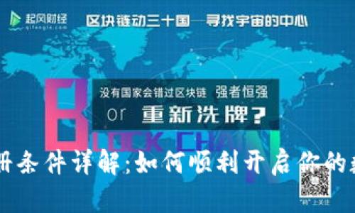 Coinbase注册条件详解：如何顺利开启你的数字货币之旅