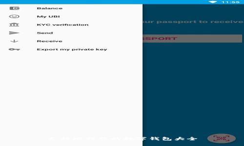 支持比特股的数字钱包大全