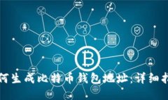 如何生成比特币钱包地址：详细指南