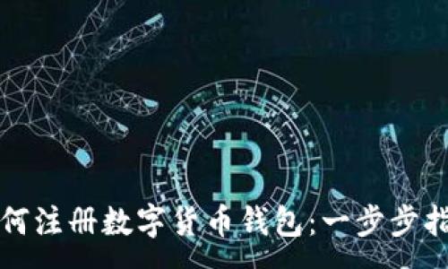 :
如何注册数字货币钱包：一步步指南
