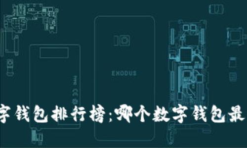 最佳数字钱包排行榜：哪个数字钱包最适合你？