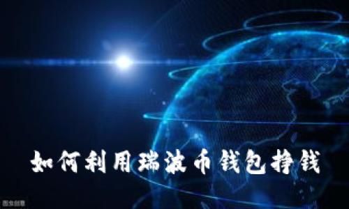 如何利用瑞波币钱包挣钱