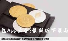 虚拟币钱包App大全：最新版下载与功能解析