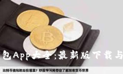 虚拟币钱包App大全:最新版下载与功能解析